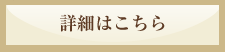 詳細はこちら